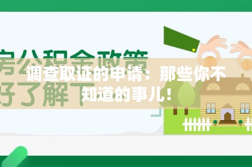 信丰调查取证的申请:那些你不知道的事儿! 信丰调查取证的申请:那些你不知道的事儿!