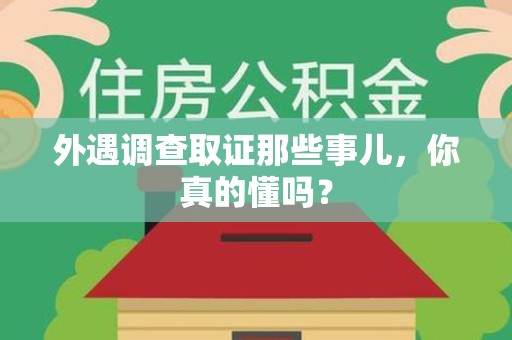 信丰外遇调查取证那些事儿，你真的懂吗？