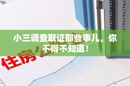 信丰小三调查取证那些事儿，你不得不知道！