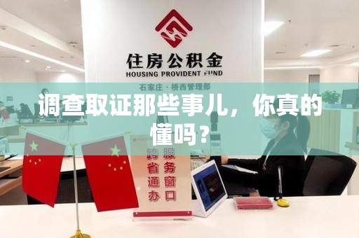 信丰调查取证那些事儿，你真的懂吗？