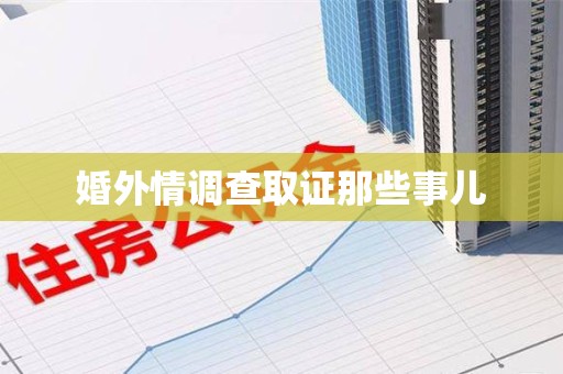 信丰婚外情调查取证那些事儿