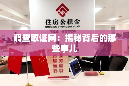 信丰调查取证网：揭秘背后的那些事儿