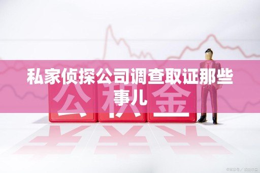 信丰私家侦探公司调查取证那些事儿