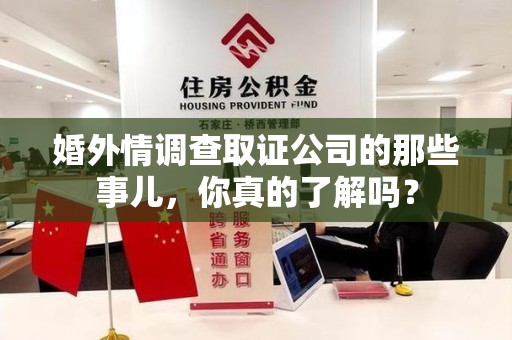 信丰婚外情调查取证公司的那些事儿，你真的了解吗？