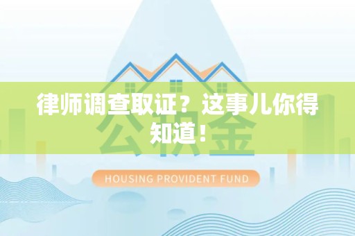 信丰律师调查取证？这事儿你得知道！