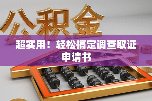 信丰超实用！轻松搞定调查取证申请书