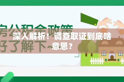 信丰深入解析！调查取证到底啥意思？