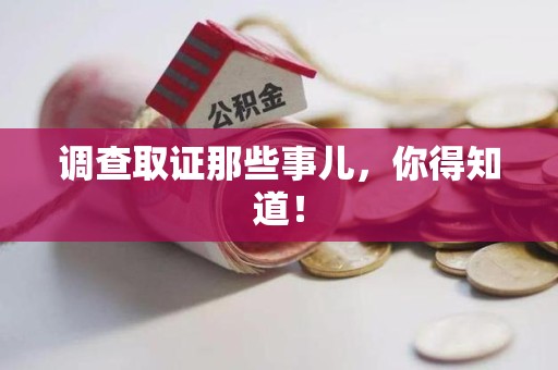 信丰调查取证那些事儿，你得知道！