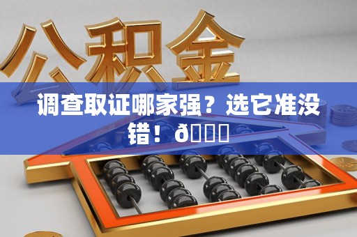 信丰调查取证哪家强？选它准没错！😎