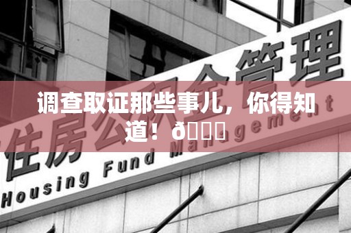 信丰调查取证那些事儿，你得知道！😎