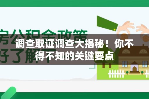 信丰调查取证调查大揭秘！你不得不知的关键要点