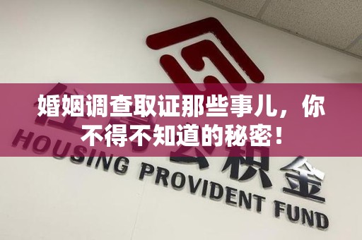 信丰婚姻调查取证那些事儿，你不得不知道的秘密！