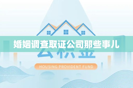 信丰婚姻调查取证公司那些事儿