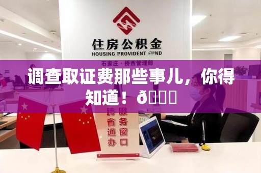 信丰调查取证费那些事儿，你得知道！😎