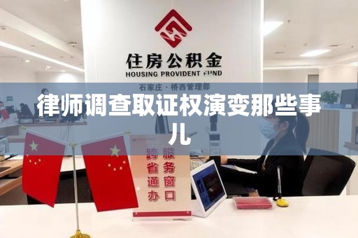 信丰律师调查取证权演变那些事儿