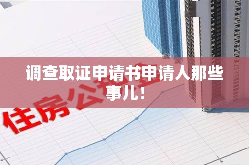 信丰调查取证申请书申请人那些事儿！
