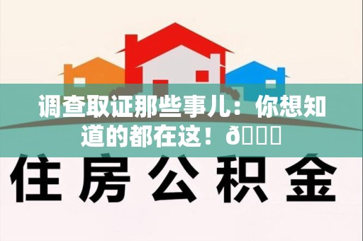 信丰调查取证那些事儿：你想知道的都在这！😎