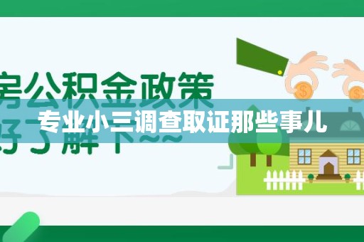 信丰专业小三调查取证那些事儿