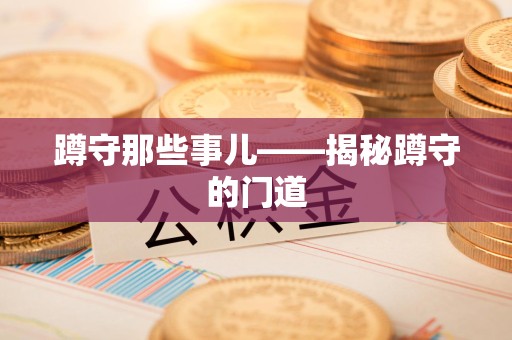 信丰蹲守那些事儿——揭秘蹲守的门道