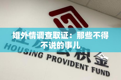 信丰婚外情调查取证：那些不得不说的事儿