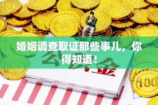 信丰婚姻调查取证那些事儿，你得知道！