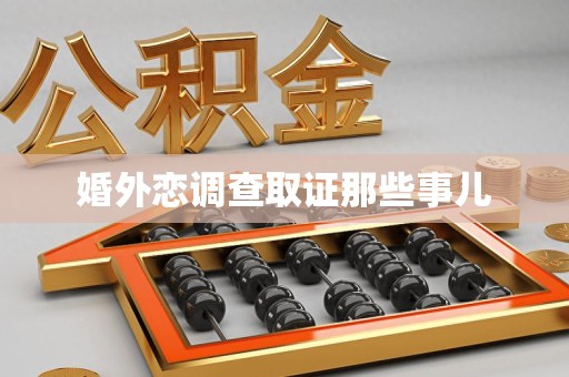 信丰婚外恋调查取证那些事儿