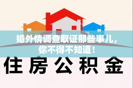 信丰婚外情调查取证那些事儿，你不得不知道！