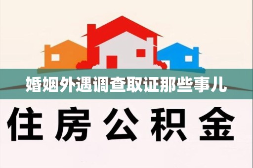 信丰婚姻外遇调查取证那些事儿