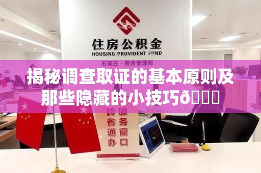 信丰揭秘调查取证的基本原则及那些隐藏的小技巧😎