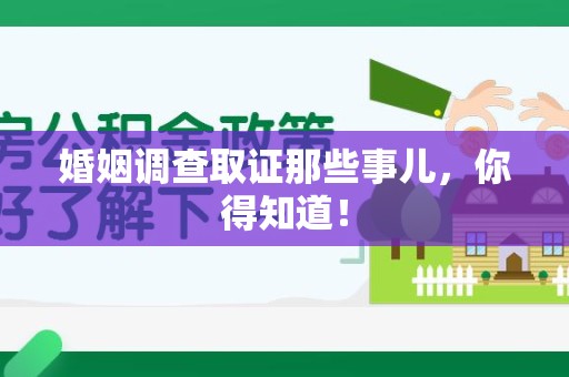 信丰婚姻调查取证那些事儿，你得知道！