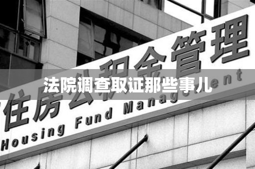 信丰法院调查取证那些事儿