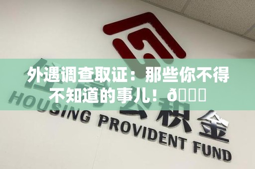 信丰外遇调查取证：那些你不得不知道的事儿！😎