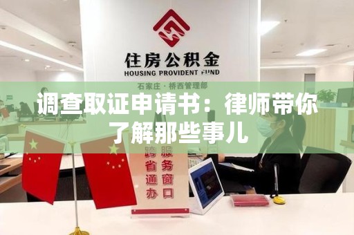 信丰调查取证申请书：律师带你了解那些事儿