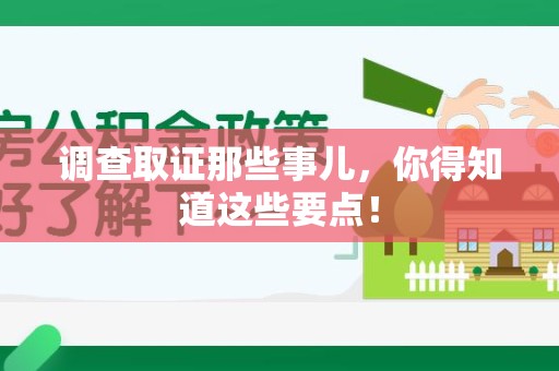 信丰调查取证那些事儿，你得知道这些要点！