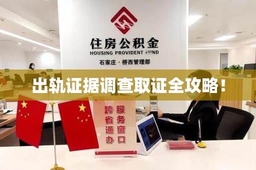 信丰出轨证据调查取证全攻略！