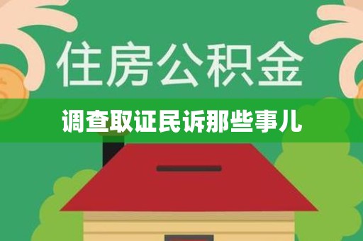信丰调查取证民诉那些事儿