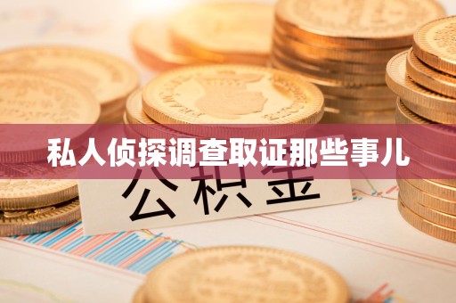 信丰私人侦探调查取证那些事儿