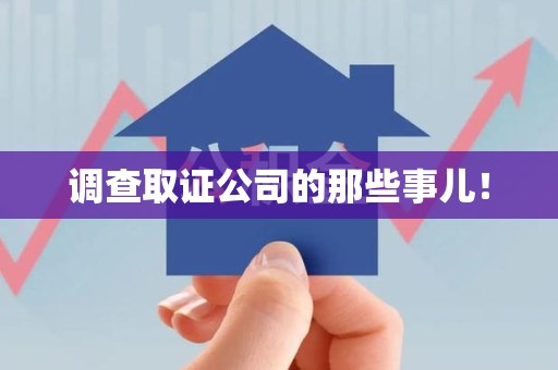 信丰调查取证公司的那些事儿！