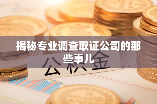 信丰揭秘专业调查取证公司的那些事儿