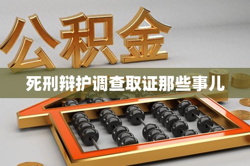 信丰死刑辩护调查取证那些事儿