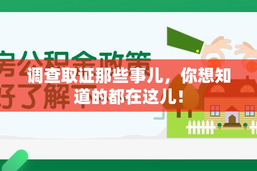 信丰调查取证那些事儿，你想知道的都在这儿！