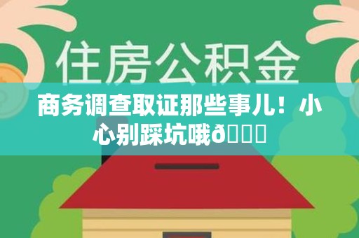 信丰商务调查取证那些事儿！小心别踩坑哦😉