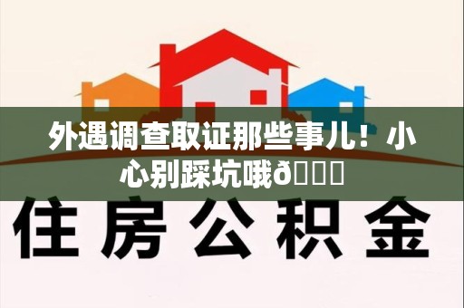 信丰外遇调查取证那些事儿！小心别踩坑哦😉