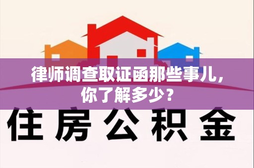 信丰律师调查取证函那些事儿，你了解多少？