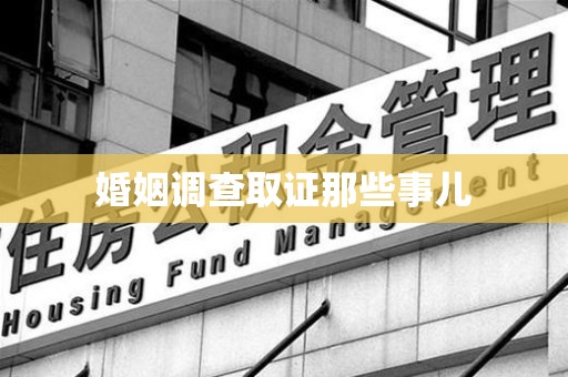 信丰婚姻调查取证那些事儿