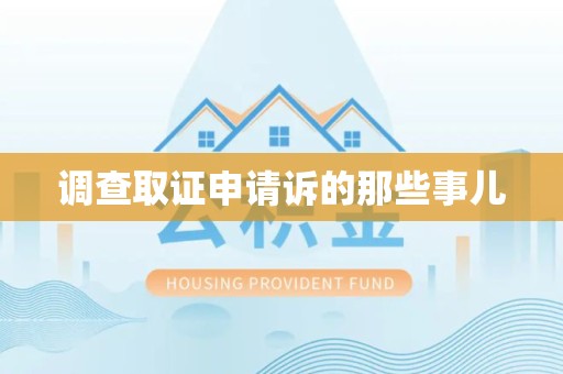 信丰调查取证申请诉的那些事儿