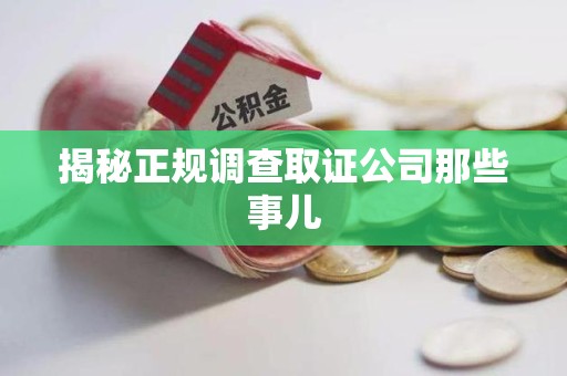 信丰揭秘正规调查取证公司那些事儿