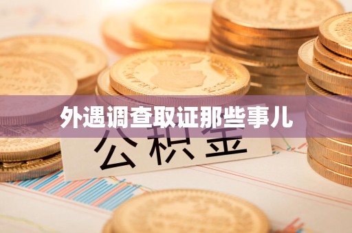 信丰外遇调查取证那些事儿