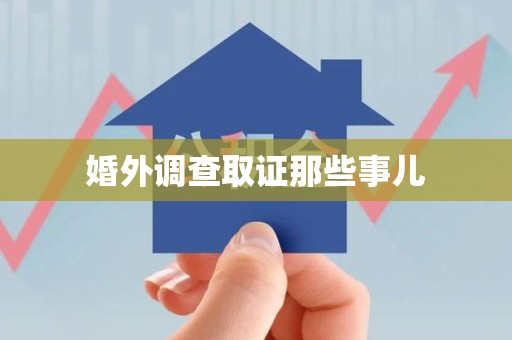 信丰婚外调查取证那些事儿