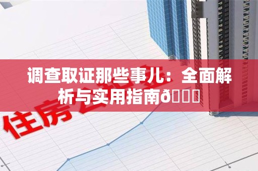 信丰调查取证那些事儿：全面解析与实用指南😎